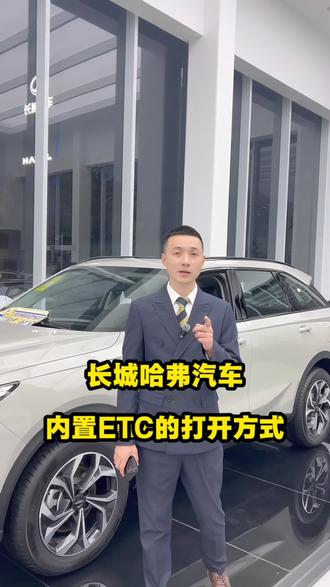 长城哈弗汽车的内置ETC,你会使用吗?#二代哈弗枭龙MAX#建国汽车#哈弗汽车#用车知识