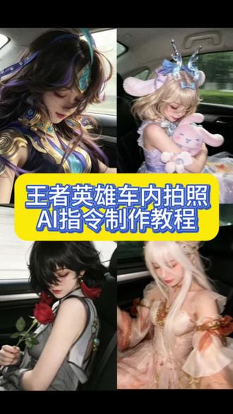 王者英雄车内拍照AI指令制作教程来了 #由小云雀seedance2.0制作 #小云雀AI #小云雀爆款马上成片 #小云雀seedance #王者英雄车内拍照 AI王者英雄车内拍照 王者英雄车内拍照怎么做 王者英雄车内拍照 车内王者英雄拍照口令刘备 车内王者荣耀 车内拍照口令 车内拍照口令ai 王者车内拍照 王者英雄车内拍照指令 王者英雄车内拍照铠 王者英雄车内拍照嫦娥 王者英雄车内拍照赵云 车内王者英雄拍照指令 车内王者英雄拍照指令海诺