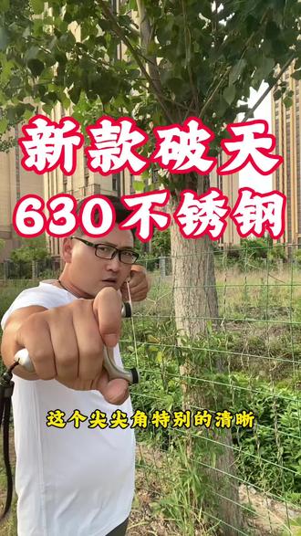 新款升级版破天,630不锈钢材质#弹弓 #弹弓户外 #弹弓爱好者 #弹弓高手 #真实生活分享计划