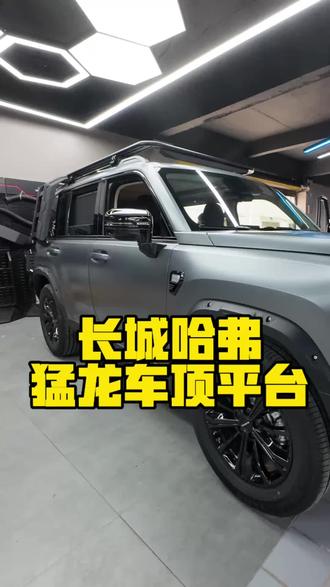 长城哈弗大狗 猛龙 H9平台安装教程分享 #哈弗大狗 #车顶平台 #哈弗大狗我的潮玩新旅伴 #哈弗猛龙 #哈弗猛龙改装