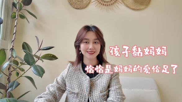 黏妈妈的孩子是被妈妈的爱包裹着。#妈妈博主 #心理学