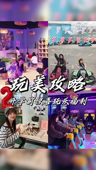 开学前最后的狂欢,99和闺蜜玩一整天,电玩、卡丁车、VR游戏等上百种游戏无限畅玩~#玩美攻略#开学季#南宁玩乐