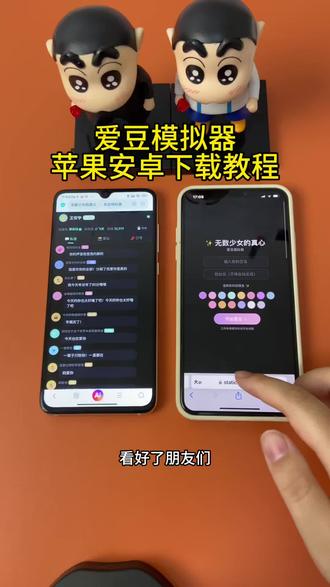 《小邦资源》爱豆模拟器苹果安卓下载教程来啦#爱豆模拟器 #嫂嫂模拟器 #爱豆 #嫂子模拟器 #追星