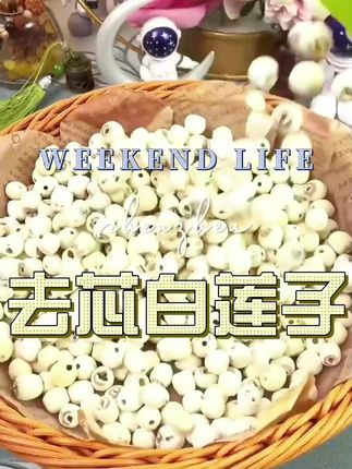 #去芯白莲子 #白莲子干货 #白莲子饱满圆润