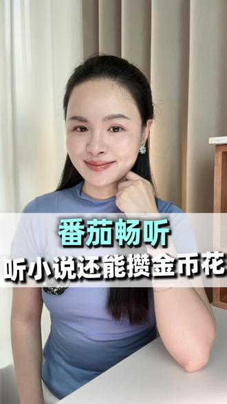 听小说还能赚金币。#番茄畅听#小说#金币#网文