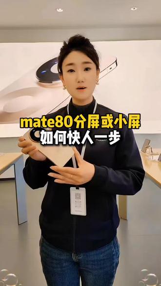 华为mate80解锁新功能咯#济南#济南手机#华为#小技巧#新技能
