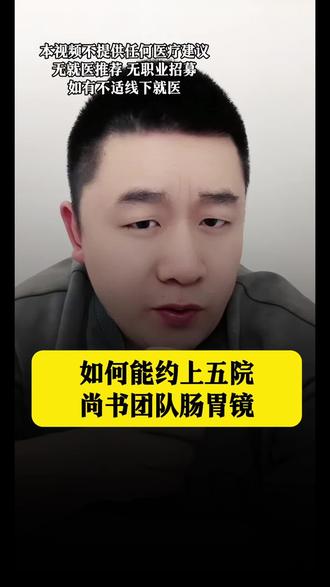 如何预约五院尚书团队不遭罪肠胃镜 @沈阳大圣陪伴12 #胃肠镜 #胃肠镜检查 #肠胃镜 #肠胃镜检查 #沈阳大圣陪诊