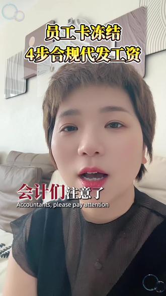 员工卡被法院冻结,工资能转别人账户代发吗?做错要被罚! #财税干货 #代账会计 #工资发放合规 #财务避坑 #企业税务风险