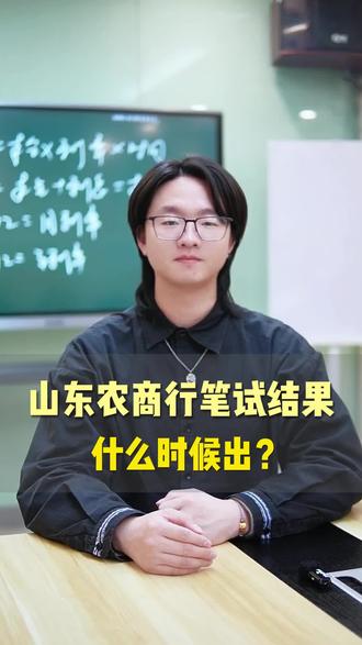 山东农商行笔试结果什么时候出?面试如何准备呢#山东农商行笔试结果 #山东农商行 #银行面试 #面试技巧