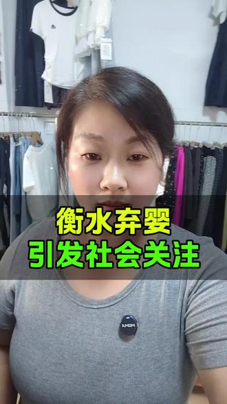衡水弃婴引发社会关注#衡水 #饶阳 #饶阳方言 #饶阳格子姐 #同城