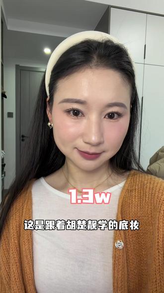 跟着胡楚靓一万三学的底妆,还算成功#跟着胡楚靓学化妆 #慢慢变好的自己 #宝妈学化妆