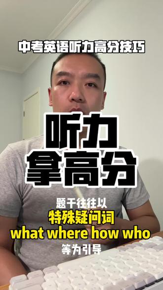 中考英语听力 英语中考高分技巧
#如何提升听力 #中考英语 #初中英语
#英语听力