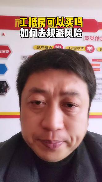 工抵房可以买吗如何去规避风险