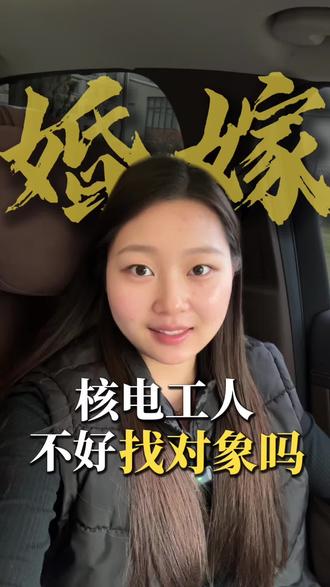 核电工人相亲会被歧视吗#核电人 #核电打工人 #婚恋 #核电管工