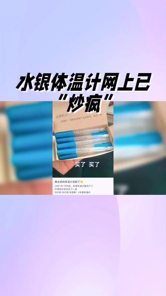 水银体温计网上已“炒疯”:涨价囤货背后需理性
近期,水银体温计在网上掀起抢购热潮,价格从原本的5元左右飙升至15-20元,部分网友一次性囤货20支甚至更多,电商平台多款产品售罄,周销量暴涨10倍以上。这一现象源于政策、供需与认知的三重叠加:2026年1月1日起我国将全面禁止生产含汞体温计,叠加冬季呼吸道疾病高发导致需求激增,再加上消费者对其精准度的偏爱,催生了恐慌性抢购。
但医务人员明确提醒,家庭常备1-2支即可,水银体温计使用寿命达3-5年,无需盲目囤货。且“禁产”并非“禁售”,正规渠道仍有供应,无需担心买不到。值得注意的是,水银含毒,囤放过多易因破碎引发汞污染,危害健康。
目前无汞玻璃体温计、电子体温计等替代产品已上市,虽部分存在甩降不便、精准度略低等问题,但足以满足家庭日常测温需求。理性选购、拒绝跟风囤货,才是守护健康的正确方式。