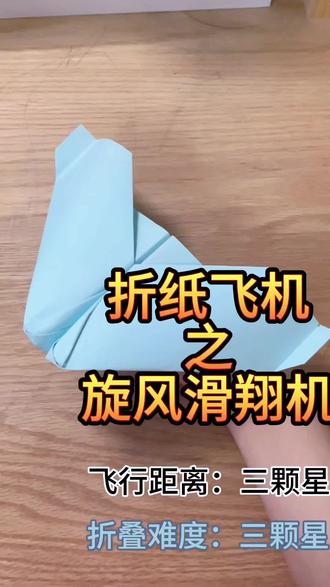 折纸飞机——旋风滑翔机
飞行距离:三颗星
特性:边飞边旋转
#纸飞机 #纸飞机的520种折法 #折纸飞机