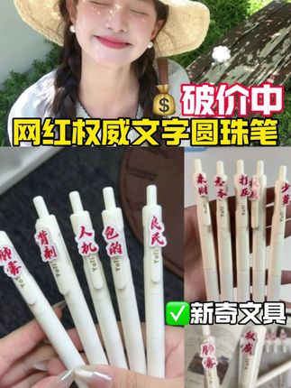 #权威文字 #权威文字圆珠笔 #新奇文具 #圆珠笔