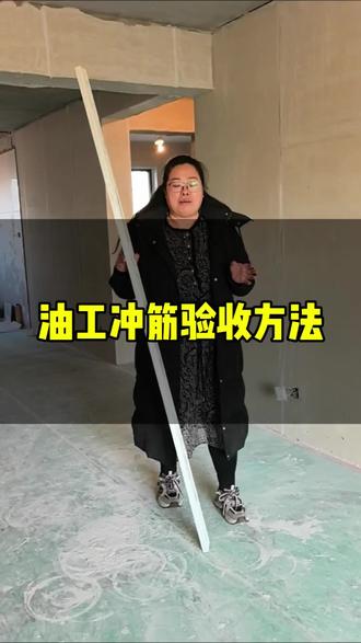 油工冲筋验收方法#装修施工#传播正能量#工地#唐山装修#遵化装修#遵化装修松姐
