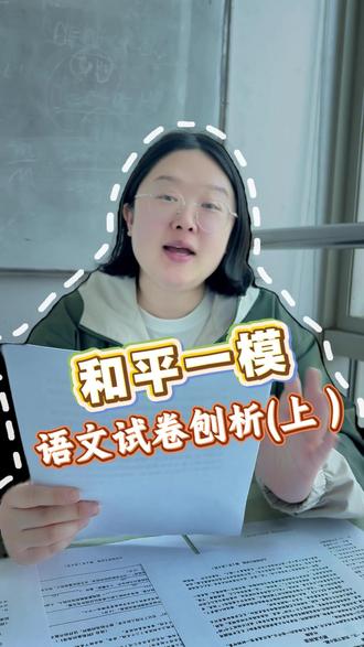 天津中考初三和平一模语文试卷刨析 #中考 #天津中考 #一模考试 #初三