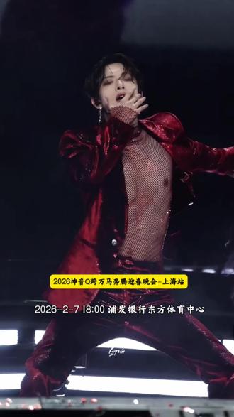 2026坤音Q跨万马奔腾迎春晚会-上海站#抢票不用愁认准票星球#神级live现场 #演唱会现场 #上热门🔥 #oner