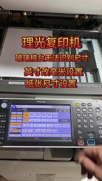 理光复印机玻璃稿台无法自动识别纸张尺寸?输稿器可以识别尺寸!纸张尺寸如何设置?复印报错?一招快速解决问题!!4503-3503-2503-3004-5504-3504-Imc4500-5000-6000#理光复印机 #拒绝废话 #淄博打印机维修 #复印机租赁 #真实生活分享计划
