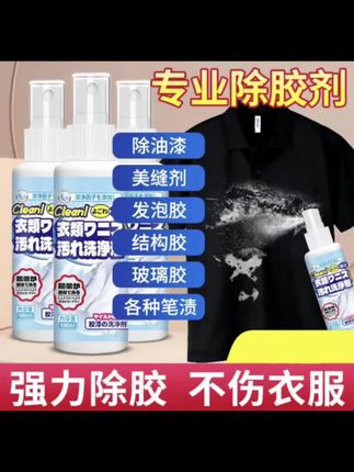 【衣物除胶剂】结构胶清剂不伤衣服印花玻璃胶去油漆颜料便携#衣物除胶剂 #除胶剂 #除胶剂喷雾 #便携除胶剂 #除胶剂家用