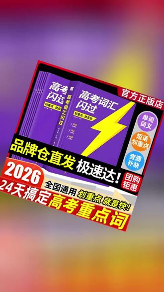 【正版】2026高考词汇闪过高中英语词汇必备3500高考必背英语单词书#高考复习资料