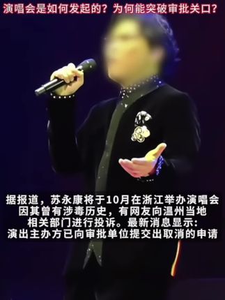人民网评:涉毒艺人演唱会 光取消还不行,还得追责⑤① #苏永康 #劣迹艺人 #禁毒你我同行#媒体发声苏永康演唱会一事也该追责#海姆立克仪