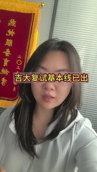 吉大终于出复试基本线了!
#复试 #吉大考研 #复试分数线 #26考研