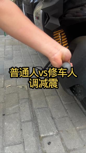 普通人VS修车师傅调减震#九号保哥 #每天一个用车知识 怎么觉得普通人调减震还比较方便呢#九号电动车龙湖天街店