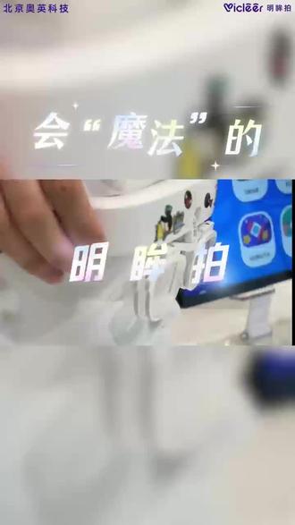 听,这是自动翻转的“咔嗒”声!明眸拍联动iPad,每做一个动作自动响应;阅读模式正镜放松;自动模式像眼睛跑步机。视训不枯燥,孩子自主练,家长真松口气。
#明眸拍 #智能反转拍 #ASMR #自动翻转 #视觉训练