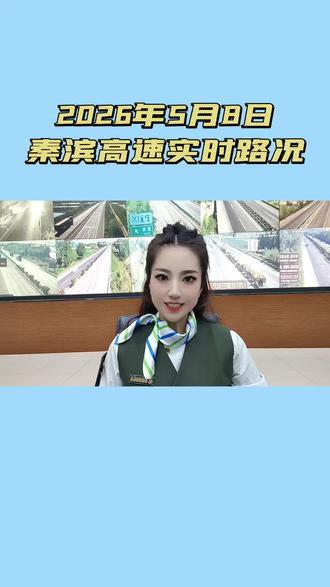 秦滨高速冀津界段实时路况播报及各站口通行情况#收费站 #高速 #交通 #路况信息