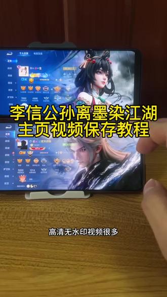 李信公孙离墨染江湖主页视频保存教程来啦!高清无水印,手慢无! #王者主页展示视频 #王者荣耀 #李信 #公孙离 #李信墨染江湖 王者无水印素材直接使用 王者荣耀主页展示视频素材 王者主页展示视频高清素材免费 王者主页展示 王者主页展示视频素材