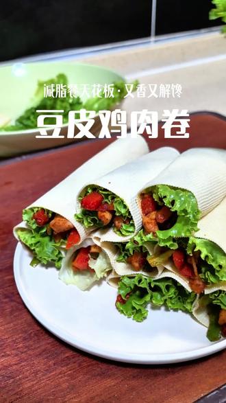 减脂餐天花板,又香又解馋的豆腐皮鸡肉卷 #减脂餐 #豆皮鸡肉蔬菜卷 #鸡肉豆皮卷做法 #低卡低脂餐 #鸡胸肉的神仙吃法