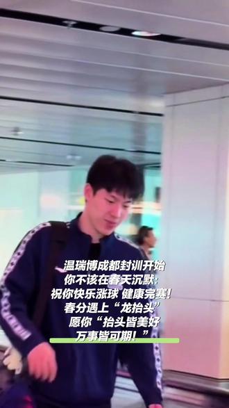 温瑞博成都封训开始:你不该在春天沉默!祝你快乐涨球 健康完赛!春分遇上“龙抬头”愿你“抬头皆美好 万事皆可期!”#温瑞博 #春分 #龙抬头 #悠悠打乒乓球 #19年🏓小左手悠悠