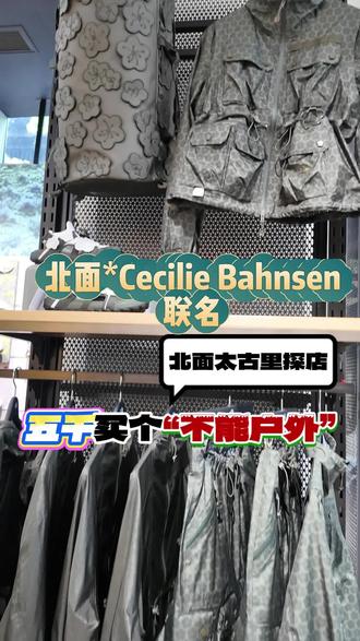 北面这波联名,别冲! 我看了第三次联名实物的核心:
模块化剪裁,欧根纱拼接加3D花朵,面料虽带WINDWALL/DWR但做得很薄。
4-5千往上,别拿去户外。能穿出来的人,不光有品位,还巨有米。#北面 #北面冲锋衣
#你的冲锋衣选款 #创作者中心 #创作灵感