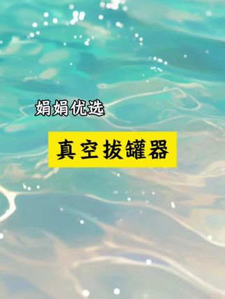 #真空拔罐器 #拔罐养生 #经络疏通 #家用必备