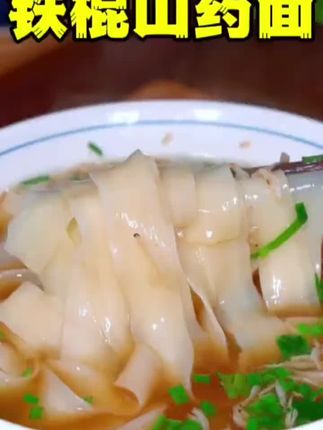 铁棍山药裤带面陕西特产粗粮手工面劲道爽滑大宽面#特色面食 #吃的健康
