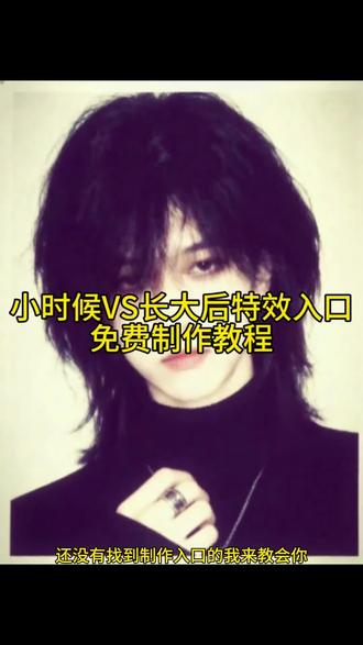 小时候vs长大后转场教程来啦!#AI小时候vs长大后
#ai小时候vs长大后特效
#小时候VS长大ai丝滑成长转场
#剪映
一键生成ai长大特效
一键剪同款
一键生成ai长大版
ai小时候vs长大后特效入口
ai小时候vs长大后特效
ai小时候vs长大后特效教程
ai丝滑成长反差对比怎么拍
ai丝滑成长反差对比
ai丝滑成长反差ai指令