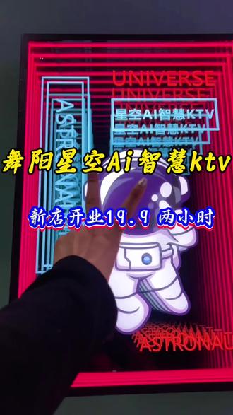 #星空AI智慧KTV舞阳店 #自助KTV #舞阳KTV推荐 #向阳来了 #KTV推荐