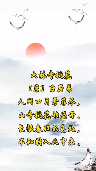 #每日一首古诗词背诵打卡 #创作者中心 #创作灵感 三年级语文下册《大林寺桃花》