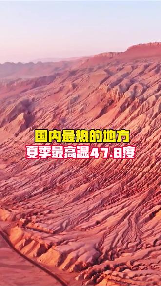 国内最热的地方,夏季最高温47.8度,只有借不到的芭蕉扇,没有过不去的火焰山,你敢不敢去试试?#火焰山 #吐鲁番 #旅行推荐官 #新疆 @DOU+小助手