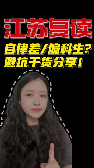 江苏复读机构别瞎选!实打实好口碑只看这三家! #江苏复读#复读机构推荐#高考出分#复读