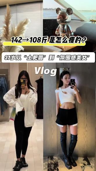 37岁我是如何从“土肥圆”到“氛围感美女?” 142→108斤我做对了什么?
37岁普通女生 半年内从142斤健康瘦到108斤
不反弹 脸没垮 皮肤没松 成功从土肥圆逆袭氛围感美女~
减肥核心2招:
1。好好吃饭比节食更重要
吃饭顺序:先吃蔬菜再吃蛋白质最后吃碳水
饮食秘诀:少一克盐,多一滴醋
底层逻辑:尹烨说这是在"骗"肠道菌群,避免它唆使你暴食高油高糖
2。七分吃三分练,顺序别搞反
避坑:不要饮食没调好就猛练,只会越练越胖
正确做法:先搞定饮食,再安排爬坡,有氧,力量训练
30+女生加分项:减肥同时搭配面部+身体抗衰仪器,避免脸垮皮肤松
博主真心话:减肥从来不是只为了体重秤上的数字,我们追求的是穿衣自由,拍照不用P图,由内而外散发的松弛感和自信。30+女生要美得整体,美得健康!
#37岁小姐姐
#减肥逆袭成功
#女性成长