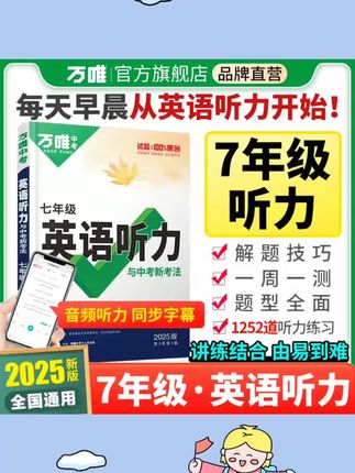 【万唯中考英语听力】七八九年级2026版专项听力训练每日一听练习册好书推荐