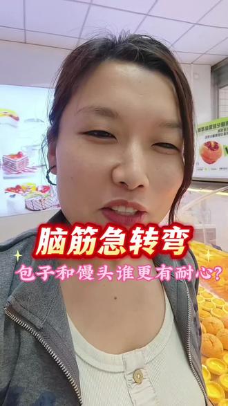 包子和馒头谁更有耐心?#脑筋急转弯#创作灵感#生活不会辜负每一个努力的人#上热门#记录生活日常