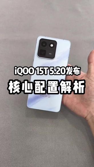 IQOO 15没捂热15T强势登场差距在哪? #柳州哪里有iqoo #手机选购指南 #手机选购