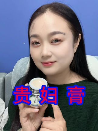 这款贵妇膏用过的都说很好用#贵妇膏