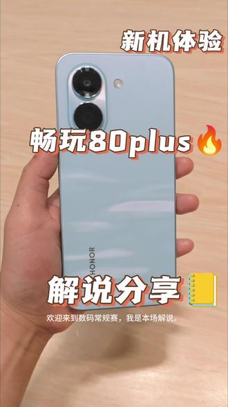 数码解说第1️⃣期——荣耀畅玩80plus #青年创作者扶持计划 #dou #荣耀