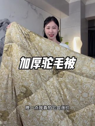 一床被子过一整个冬天,好舒服,好保暖~ #驼毛被 #加厚被子 #保暖被子 #家纺床上用品 #超便宜超划算